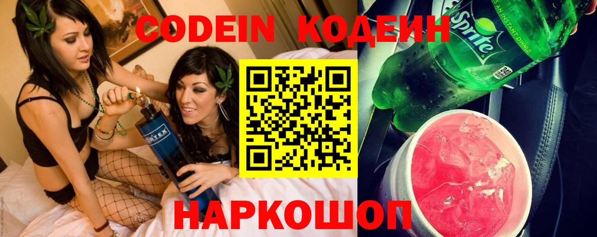 Кодеиновый сироп Lean напиток Lean (лин)  Вход с VPN  Кинель  Кодеин Purple Drank 
