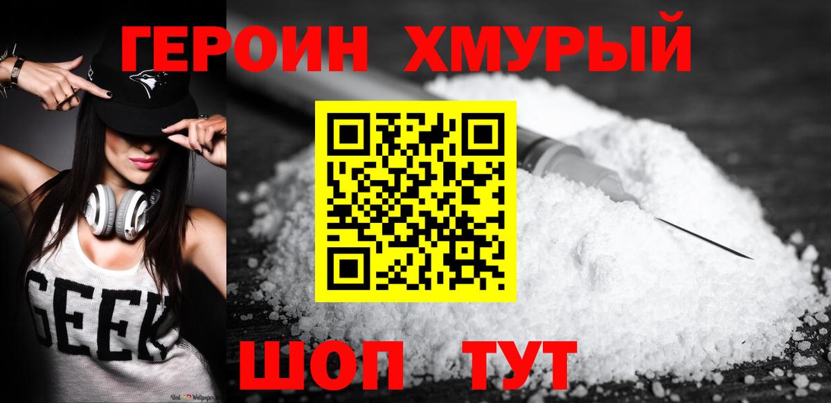 ГЕРОИН хмурый Кинель